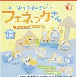 画像1: おうちばんざい！フェネックさん　まいにちぐーたらです（９月）【■３００円カプセルトイ　４０個入り　ブライトリンク】＋正規台紙