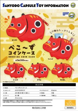 画像1: べこーずコインケース（再販）（９月）【■３００円カプセルトイ　４０個入り　三洋堂】＋正規台紙