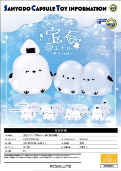 画像1: 宝石シマエナガちゃん－輝く雪の妖精－（９月）【■２００円カプセルトイ　５０個入り　三洋堂】＋正規台紙