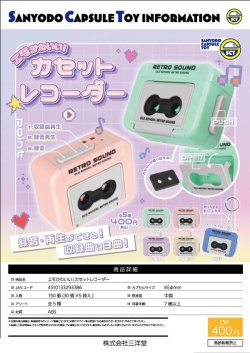 画像1: エモかわいい！カセットレコーダー（９月）【■４００円カプセルトイ　３０個入り　三洋堂】＋正規台紙
