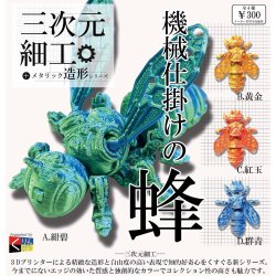 画像1: 三次元細工 機械仕掛けの蜂（９月）【■３００円カプセルトイ　４０個入り　くりんぼう】＋正規台紙