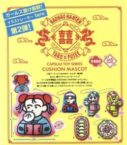 画像1: taroxFuseeクッションマスコット（９月）【■４００円カプセルトイ　３０個入り　フュージー】＋正規台紙