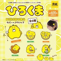 画像1: ひろクマ　ラバーヘアクリップ（９月）【■４００円カプセルトイ　３０個入り　イエロー】＋正規台紙