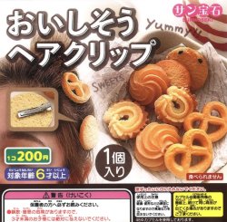 画像1: おいしそうヘアクリップ（９月）【■２００円カプセルトイ　５０個入り　サン宝石】＋正規台紙