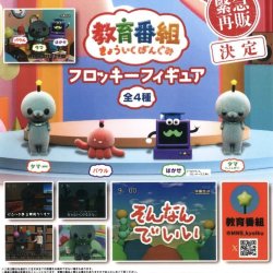 画像1: 教育番組　フロッキーフィギュア（再販）（８月）【■５００円カプセルトイ　２０個入り　ＨＭＡ】＋正規台紙
