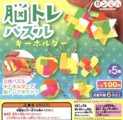 画像1: 脳トレパズルキーホルダー（９月）【■１００円カプセルトイ　１２０個入り　サン宝石】＋正規台紙