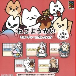 画像1: ねこようかい　ラバーチャームコレクション（９月）【■３００円カプセルトイ　４０個入り　風ハ西カラ】＋正規台紙