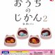おうちのじかん２（９月）【■２００円カプセルトイ　５０個入り　スタンバイ】＋正規台紙