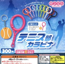 画像1: テニス部カラビナ（９月）【■３００円カプセルトイ　４０個入り　サン宝石】＋正規台紙