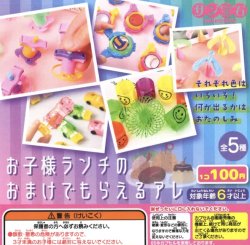 画像1: お子様ランチのおまけでもらえるアレ（９月）【■１００円カプセルトイ　１２０個入り　サン宝石】＋正規台紙