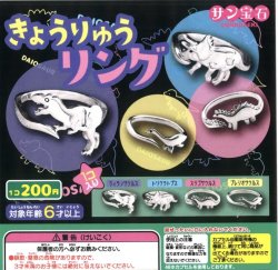 画像1: きょうりゅうリング（９月）【■２００円カプセルトイ　５０個入り　サン宝石】＋正規台紙