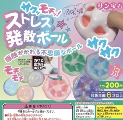 画像1: サクッモチッ！ストレス発散ボール（９月）【■２００円カプセルトイ　５０個入り　サン宝石】＋正規台紙