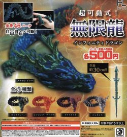 画像1: 超可動式インフィニティドラゴン【♪５００円カプセルトイ　２０個入り　ホットライン】＋正規台紙
