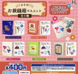 画像1: 再販　レトロ裁縫箱マスコット【♪４００円カプセルトイ　３０個入り　ホットライン】＋正規台紙