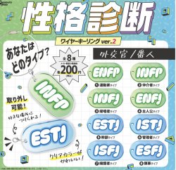 画像1: 性格診断ワイヤーキーリングVER2【♪２００円カプセルトイ　５０個入　ピーナッツ】＋正規台紙