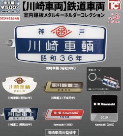 画像1: 川崎車両鉄道車両室銘板メタルキーホルダー【♪５００円カプセルトイ　２０個入り　トイズキャビン】＋正規台紙