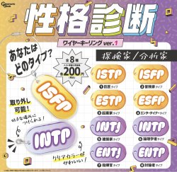 画像1: 性格診断ワイヤーキーリングVER1【♪２００円カプセルトイ　５０個入　ピーナッツ】＋正規台紙