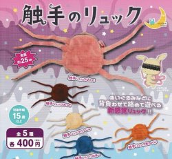 画像1: 触手のリュック【♪４００円カプセルトイ　３０個入　さくら】＋正規台紙
