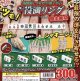 最強運つなげてアガれ!　ざ・役満リングマスコット国士無双【♪３００円カプセルトイ　４０個入り　トイスピ】＋正規台紙
