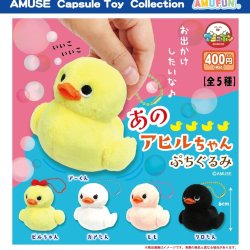 画像1: あのアヒルちゃんぷちぐるみ（１０月）【△４００円カプセルトイ　３０個入り　アミューズ】＋正規台紙