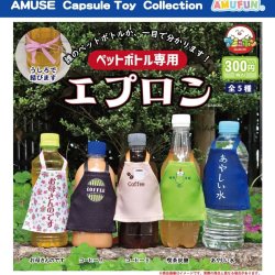 画像1: ペットボトル専用エプロン（１０月）【△３００円カプセルトイ　４０個入り　アミューズ】＋正規台紙