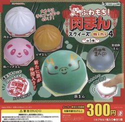 画像1: ふわもち肉まんスクイーズｍｉｎｉ4【♪３００円カプセルトイ　４０個入り　Ｊドリーム】＋正規台紙