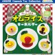 【再販】ほっこり食堂オムライス（１０月）【△３００円カプセルトイ　４０個入り　アミューズ】＋正規台紙