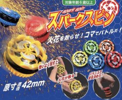 画像1: スパークスピン（１０月）【△２００円カプセルトイ　５０個入り　尾上萬】＋正規台紙