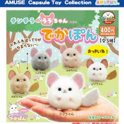 画像1: チンチラのララちゃんでかぽん（１０月）【△４００円カプセルトイ　３０個入り　アミューズ】＋正規台紙