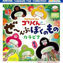 画像1: ウホウホゴリラのゴリくんのぜーんぶぼくのものカラビナ（１０月）【△３００円カプセルトイ　４０個入り　アミューズ】＋正規台紙