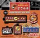 どさん子ラバーストラップ【♪４００円カプセルトイ　３０個入り　ホットライン】＋正規台紙