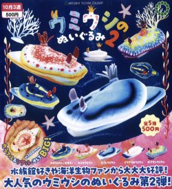 画像1: ATC ウミウシのぬいぐるみ２（１０月）【△５００円カプセルトイ　２０個入り　いきもん】＋正規台紙