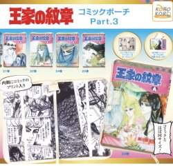 画像1: 王家の紋章コミックポーチPART3【♪４００円カプセルトイ　３０個入り　IP4】＋正規台紙