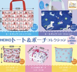 画像1: ＨＥＩＫＯ　トート&ポーチコレクション【♪４００円カプセルトイ　３０個入り　IP4】＋正規台紙