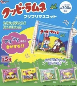 画像1: クッピーラムネクリアふりふりマスコット（再販）【♪３００円カプセルトイ　４０個入　ピーナッツ】＋正規台紙