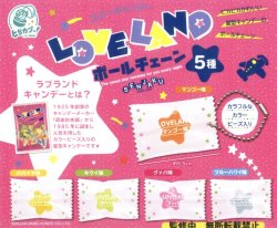 画像1: 扇雀飴本舗 LOVELANDボールチェーン（１０月）【△３００円カプセルトイ　４０個入り　エス・トラスト】＋正規台紙