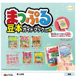 画像1: まっぷる　豆本ガイドブックｖｏｌ．４（１０月）【△４００円カプセルトイ　３０個入り　ウルプラ】＋正規台紙