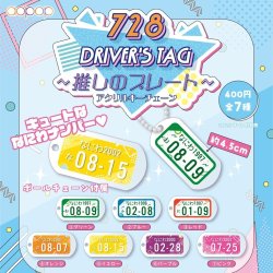 画像1: 728ドライバーズタグ（アクリルキーチェーン）（１０月）【△４００円カプセルトイ　３０個入り　アオポップ】＋正規台紙