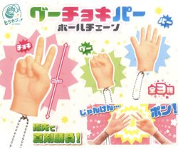 画像1: グーチョキパー　ボールチェーン（１０月）【△２００円カプセルトイ　５０個入り　エス・トラスト】＋正規台紙