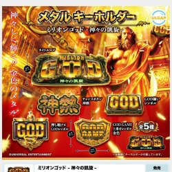 画像1: ミリオンゴッド－神々の凱旋－メタルキーホルダー（１０月）【△４００円カプセルトイ　３０個入り　ウルプラ】＋正規台紙