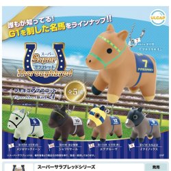 画像1: スーパーサラブレットシリーズ　フィギュアマスコットｖｏｌ．２１（１０月）【△４００円カプセルトイ　３０個入り　ウルプラ】＋正規台紙