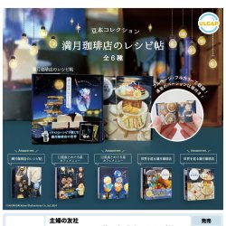 画像1: 主婦の友社　「豆本コレクション」満月珈琲店のレシピ帖（１０月）【△５００円カプセルトイ　２０個入り　ウルプラ】＋正規台紙