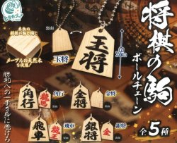 画像1: 将棋の駒ボールチェーン（１０月）【△３００円カプセルトイ　４０個入り　エス・トラスト】＋正規台紙