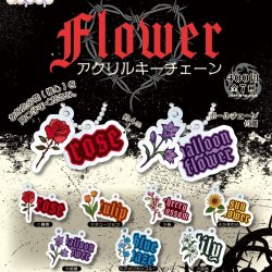 画像1: フラワーアクリルキーチェーン（１０月）【△４００円カプセルトイ　３０個入り　アオポップ】＋正規台紙