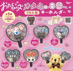 画像1: おたまちゃんズオタクの日常うちわ型キーリング【♪３００円カプセルトイ　４０個入　ピーナッツ】＋正規台紙