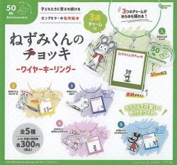 画像1: ねずみくんのチョッキワイヤーキーリング【♪３００円カプセルトイ　４０個入　ピーナッツ】＋正規台紙