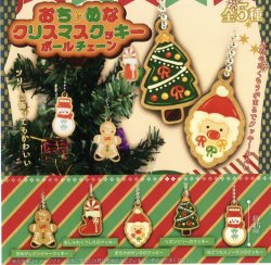 画像1: おちゃめなクリスマスクッキーボールチェーン（１０月）【△２００円カプセルトイ　５０個入り　funbox】＋正規台紙