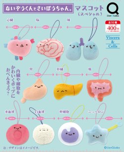 画像1: ないぞうくんとさいぼうちゃん。マスコット（スペシャル）（１０月）【△４００円カプセルトイ　３０個入り　リアンＱ】＋正規台紙