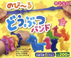 画像1: のびーる　どうぶつバンド（１０月）【△２００円カプセルトイ　５０個入り　サン宝石】＋正規台紙