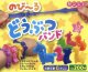 のびーる　どうぶつバンド（１０月）【△２００円カプセルトイ　５０個入り　サン宝石】＋正規台紙